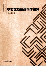 毕节试验<em>的</em>政治学<em>阐释</em>
