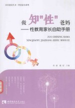 做知“性”爸妈  性教育家长自助手册