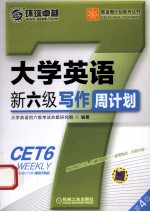 <em>大学</em>英语新六级写作周计划  第4版