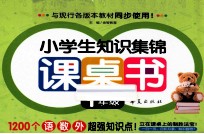 小学生知识集锦课桌书  一年级