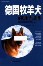 宠物犬赏玩<em>与</em>训练丛书  <em>德国</em>牧羊犬<em>的</em>赏玩<em>与</em>训练