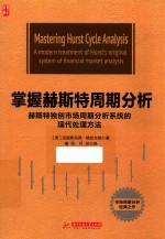 掌握赫斯特周期分析  赫斯特独创市场周期分析系统的现代处理方法