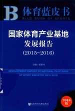 国家体育产业基地发展报告  2015-2016
