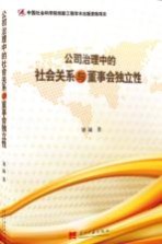 公司治理中的社会关系<em>与</em>董事会独立性