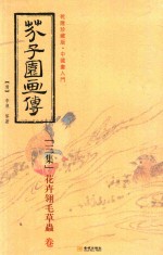 芥子园画传  三集  花卉翎毛草虫卷