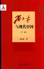 高山仰止  邓小平与现代中国  下