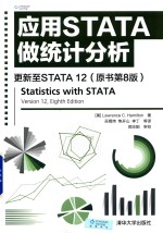 <em>应用</em>STATA做统计分析  更新至STATA 12  原书第8版