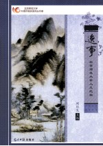 逸事  北京师范大学人文纪实
