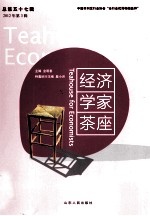 经济学家茶座  第57辑