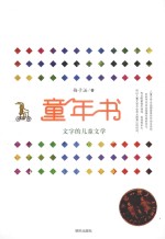 童年书  文字的儿童文学