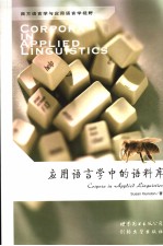应用语言学中的语料库