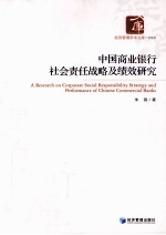 中国商业银行社会责任战略及绩效研究