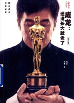 <em>成龙</em>  还没长大就老了  修订版