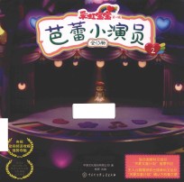 彩虹宝宝  第1辑  芭蕾小演员