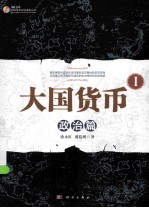 大国货币  I  政治篇