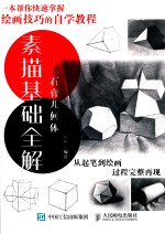 素描基础全解  石膏几何体