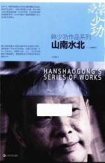 <em>韩少</em>功作品系列  山南水北