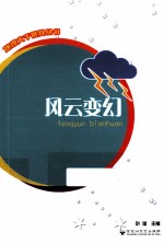 地理<em>大千</em>世界丛书  风云变幻