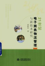 21世纪<em>电子</em>商务物流<em>管理</em>与新技术研究