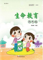 生命教育  <em>四</em>年级