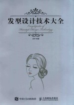 发型<em>设计</em>技术<em>大全</em>