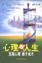心理与人生  发展心理  教子成材