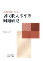 <em><em>通货</em><em>膨胀</em></em>背景下居民收入不平等问题研究