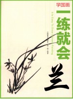 学国画  <em>一</em>练就会  兰