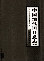 中国油气田开发<em>志</em>  卷30  延长油气区卷