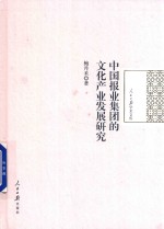 中国报业集团的<em>文化</em>产业发展研究