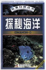 探索<em>自然</em>丛书  探秘海洋