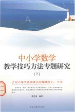 中小学数学教学技巧方法专题研究  下