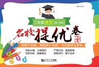 名校提优卷  <em>语文</em>  二<em>年级</em>  <em>第一</em><em>学期</em>