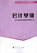 会计从业资格考试<em>教材</em>  会计基础  2014版