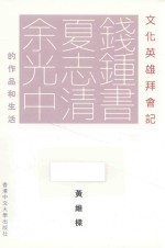 文化英雄拜会记  钱钟书、夏志清、余光中的作品和生活