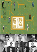 我在中关村  亲历者  见证者  追梦者