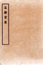 孟邻堂<em>文钞</em>  <em>卷</em>5-6