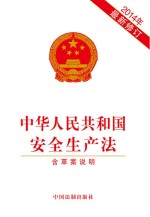 中华人民共和国安全生产法  2014年最新修订