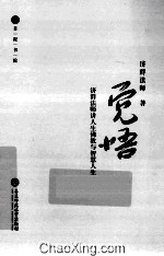 觉悟  济群<em>法师</em>谈人生佛教与智慧人生