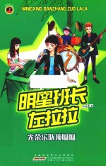 光荣乐队顶呱呱  明星班长左拉拉