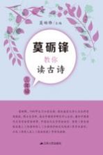 莫砺锋教你<em>读</em>古诗  <em>三</em><em>年级</em>
