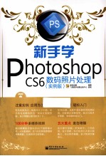 新手学Photoshop <em>C</em>S6数码照片处理  全彩  <em>实例</em>版