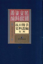 <em><em>抗日</em><em>战争</em></em>史料丛<em>编</em>  第2辑  50