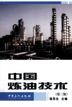 中国炼油<em>技术</em>  第3版