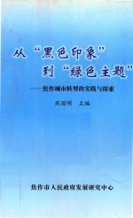 从“黑色印象”到“绿色主题”  焦作城市转型的实践与探索