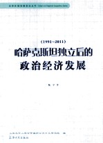 哈萨克斯坦独立后的政治经济发展  1991-2011
