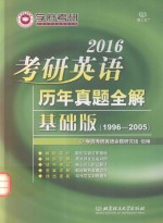 2016考研英语历年真题全解  基础<em>版</em>