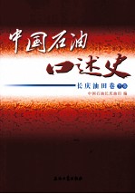 中国石油口述史  长庆油田<em>卷</em>  下