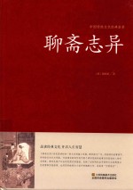 中国传统文化经典荟萃  聊斋志异