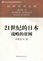 21世纪的日本战略的贫困